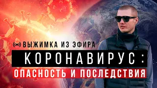 Коронавирус: опасность и последствия. Как коронавирус влияет на экономику и бизнес?