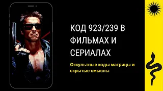 КОД 923/239.НОВЫЕ НАБЛЮДЕНИЯ В ФИЛЬМАХ.