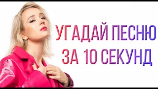 УГАДАЙ ПЕСНЮ ЗА 10 СЕКУНД | КЛАВА КОКА | OFFICIAL VIDEO