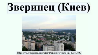 Зверинец (Киев)