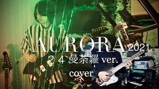 AURORA 2021 - 平沢進+会人(live24曼荼羅) / SUSUMU HIRASAWA 【レーザーハープ ギター 打ち込み ボカロ カバー】