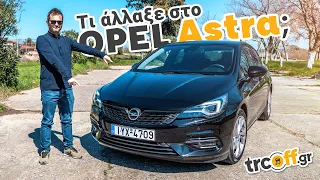 Δοκιμή NEO Opel Astra 2020 - Τι έχει αλλάξει; | trcoff.gr