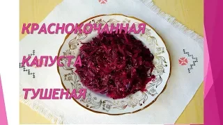 Краснокочанная капуста тушеная.