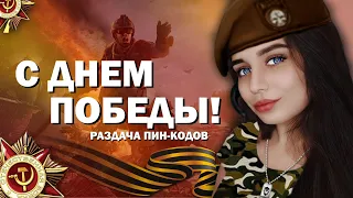 WARFACE СТРИМ КО ДНЮ ПОБЕДЫ | РМ С ВАРБАКСОВЫМИ ПУШКАМИ | ВАРФЕЙС (КЕЙСЫ КОД: СИБИРЬ)