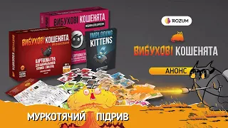 Вибухові кошенята / Анонс та Короткий опис гри