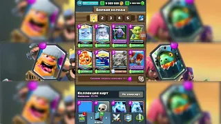 Самый новый приватный сервер CLASH ROYALE с новыми классными картами