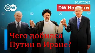 🔴Унизил ли Путина Эрдоган, и о чем договорились в Иране? И что там с Северным потоком? DW Новости