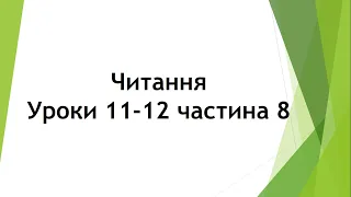 Читання (уроки 11-12 частина 8) 2 клас "Інтелект України"