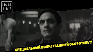 Ночной оборотень / Нічний вовкулака / Werewolf by Night ОБЗОР