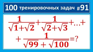 100 тренировочных задач #91