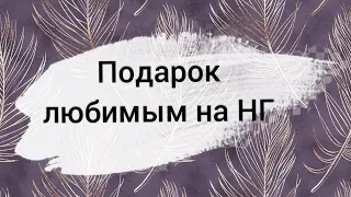 Новогодний подарок от Faberlic