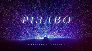 Різдвяне служіння 07.01.22