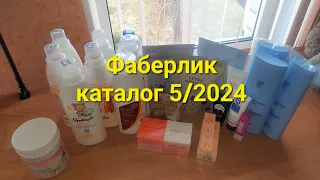 Распаковка заказа Фаберлик по каталогу 5/ 2024