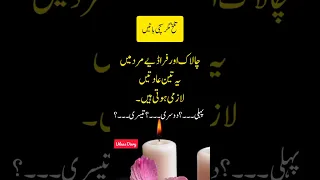 chalak aur fradiye mard ki 3 adaten || urdu quotes || motivational quotes || udaas diary