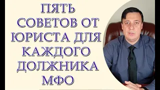 Пять советов от юриста для каждого должника МФО