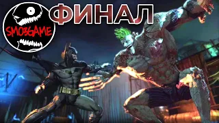 Финал игры!!! - Batman: Arkham Asylum - Джокер мутант[1080p60fps⚫PC Gameplay]