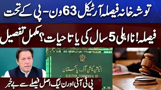 Kuch Months Ki Na'Ehli? Tosha Khana Case Verdict Complete Details | Adeel Warraich Analysis