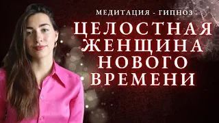 Мощная женская медитация-гипноз 🔥 ЖЕНСКАЯ СИЛА, ЭНЕРГИЯ, СЕКСУАЛЬНОСТЬ, САМООЦЕНКА 🔥