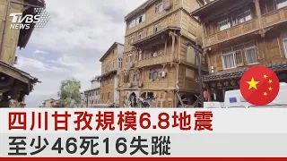 四川甘孜規模6.8地震 至少46死16失蹤｜TVBS新聞