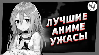 Лучшие Аниме Ужасы ► Часть 2