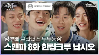 [SUB] [스맨파 코멘터리] 뱅크투브라더스만의 멋으로 찢었다😎 불꽃처럼 타올랐던 뱅투! 제이락&비지비&필독&고프와 함께하는 스맨파 8화 비하인드 🔥 | #스트릿맨파이터