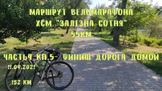 Маршрут веломарафона XCM "Залізна сотня". 55 км. Часть 4.