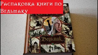 Обзор коллекционной книги по Ведьмаку