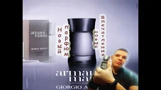 Armani Mania Обзор парфюма