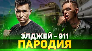 МИНЕРАЛЬНЫЙ - АДРЕНА НАЛИЛ / Элджей - 911 ПАРОДИЯ CS:GO / ПЕСНЯ КЛИП КС ГО ПРО ADREN