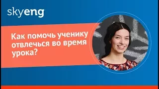 Как помочь ученику отвлечься во время урока?