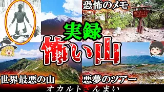 【超危険】樹海より怖い…日本に実在する「神隠し山」5選【ゆっくり解説】