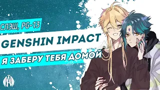 Genshin Impact: Я заберу тебя домой