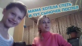 МАМА РЕШИЛА ПОПЕТЬ И ТУТ СЫНОЧЕК...СМОТРЕТЬ ВСЕМ