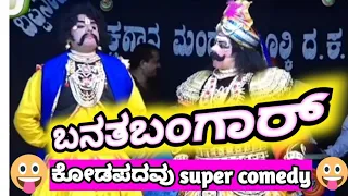 Banatha Bangar(ಬನತ ಬಂಗಾರ್)...ಕೋಡಪದವು ನರಸಿಂಹನಾಗಿ ...ಸೂಪರ್ ಹಾಸ್ಯ#dineshkodapadavu #shorts #koti