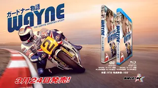 WAYNE／ガードナー物語 Blu-ray DVD