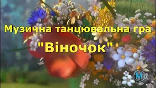 Музична танцювальна гра "Віночок" демоверсія