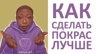 КАК СДЕЛАТЬ ПОКРАС ЛУЧШЕ