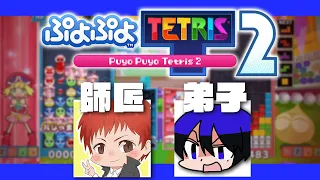 赤髮のとも師匠にテトリスを教わる会【ぷよテト2】