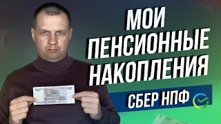 Какую доходность показал Сбер НПФ? Куда инвестирует накопления НПФ? Сравнил свою доходность и НПФ.