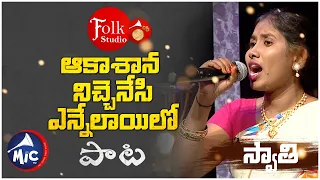 ఆకాశాన నిచ్చెనేసి ఎన్నేలాయిలో | Aakashana Nichenesi Ennelailo | Swathi | Folk Studio | MicTv