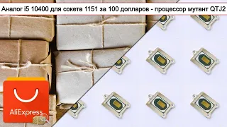 Аналог i5 10400 для сокета 1151 за 100 долларов - процессор мутант QTJ2 | #Обзор