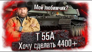 Т 55А - Чак Норрис поможет