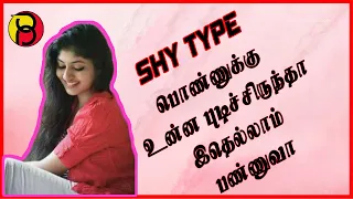 How To Know A Shy Type Girl Likes You | How To Know A Girl Likes You | Shy Type Girls Love(IN TAMIL)