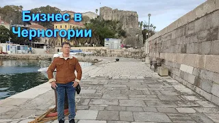 Бизнес в Черногории без затрат