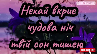 Спокійної ночі! Бажаю тобі солодко спати і бачити гарні сни