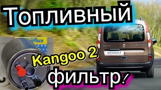 Замена топливного фильтра Renault Kangoo. Рено Кенго 2. Kangoo 2 Fuel filter changing! 1.5 dci
