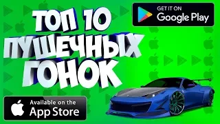 💢 ТОП 10 ЛУЧШИХ ГОНОК 2019 ГОДА НА АНДРОИД & IOS/ССЫЛКИ НА СКАЧИВАНИЕ