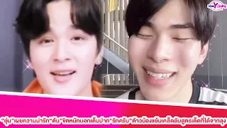 “ยุ่น”เผยความน่ารัก“ต้น”ขิตหนักบอกเต็มปาก“รักครับ”ต้าวน้องแย้มเคล็ดลับสูตรเด็ดที่ได้จากลุง#ยุ่นต้น