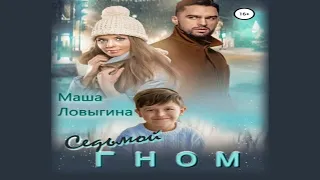 Аудиокнига "Седьмой гном" - Ловыгина Маша