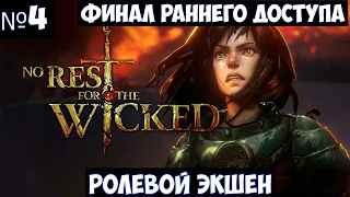 No Rest for the Wicked🔊 Финал. Босс Вечный Рыцарь #4